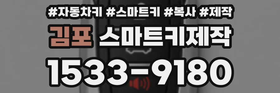 김포 스마트키제작