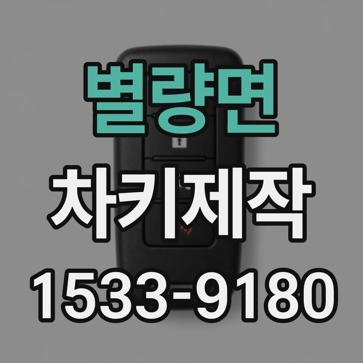 별량면 차키제작