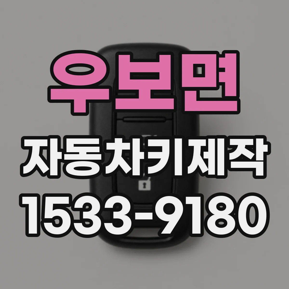 우보면 자동차키제작