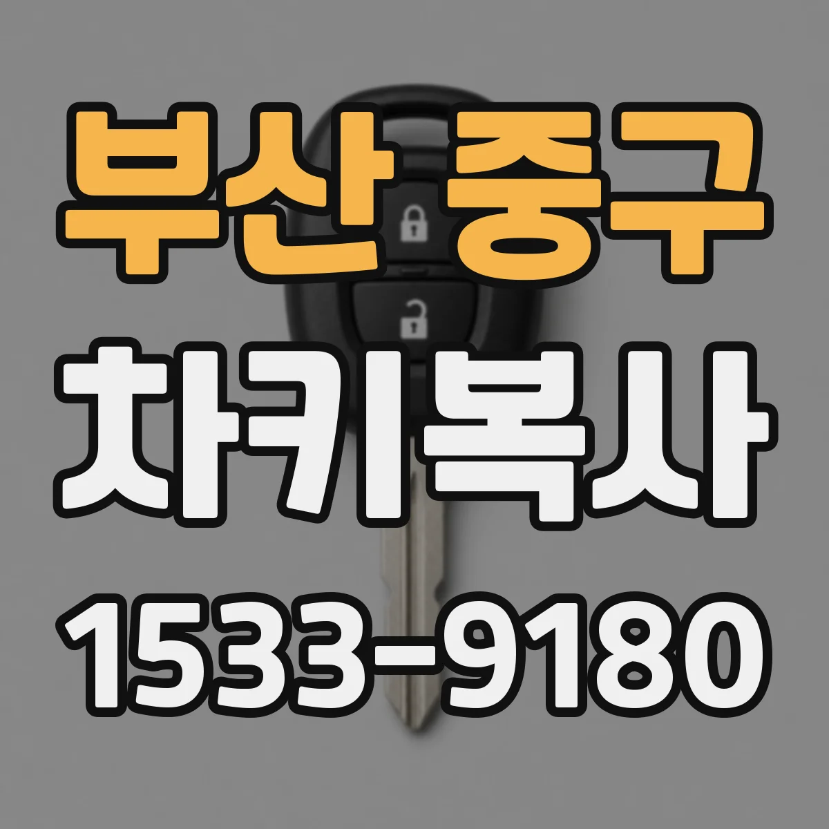 부산 중구 차키복사