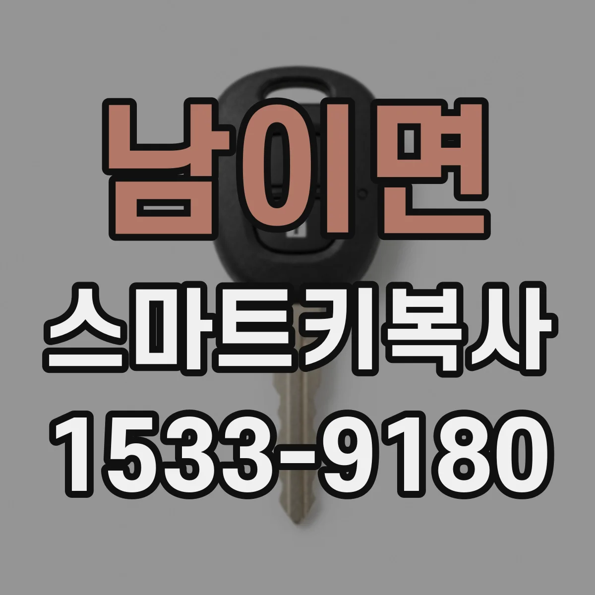 남이면 스마트키복사