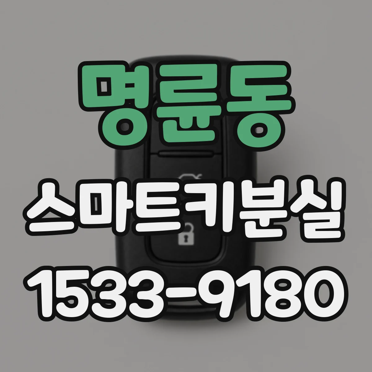 명륜동 스마트키분실