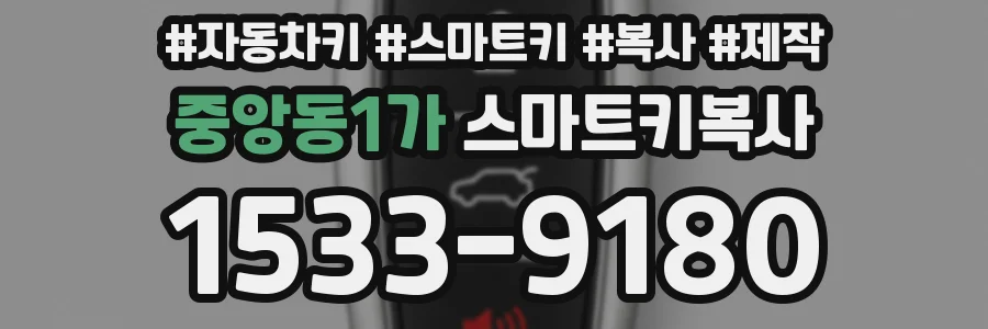 중앙동1가 스마트키복사