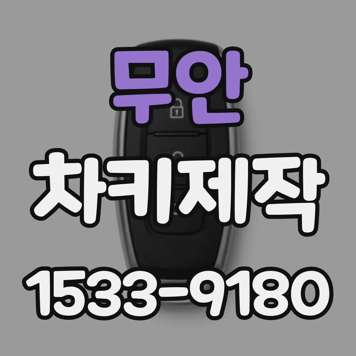 무안 차키제작