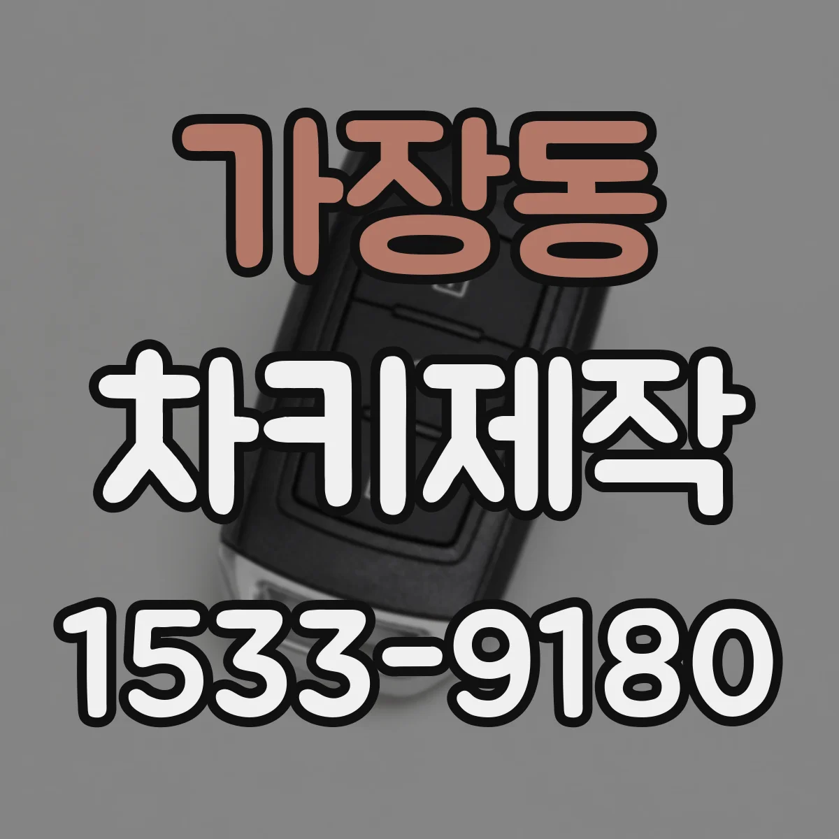 가장동 차키제작