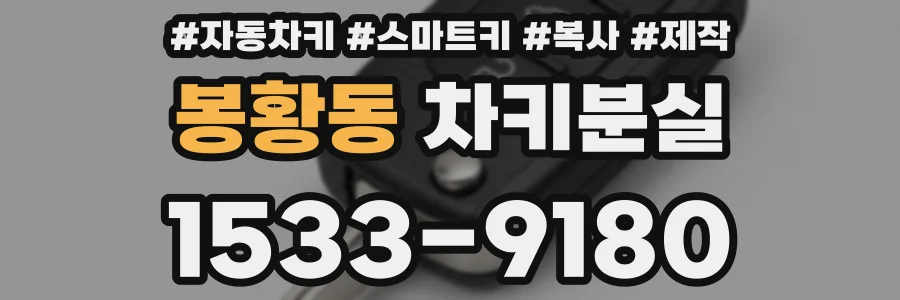 봉황동 차키분실
