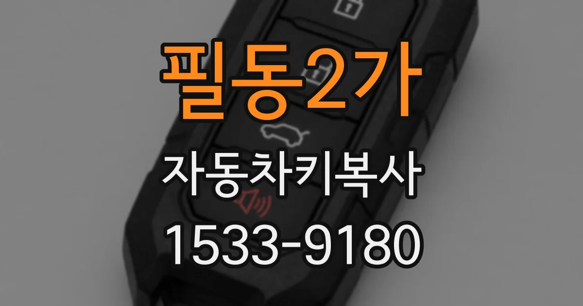 필동2가 자동차키복사