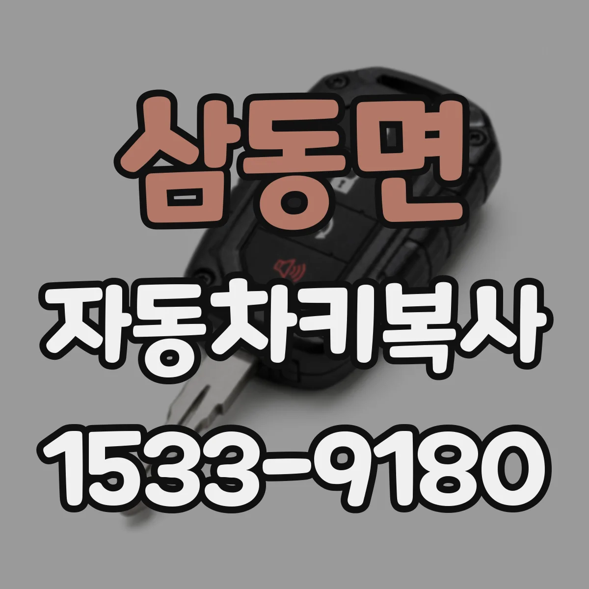 삼동면 자동차키복사