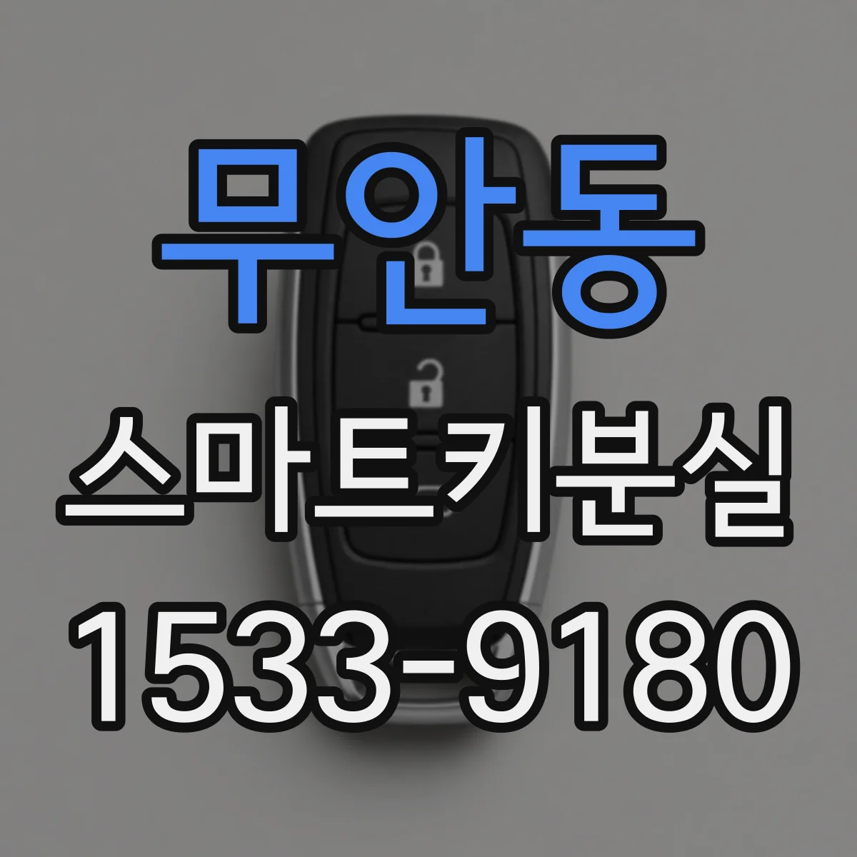 무안동 스마트키분실