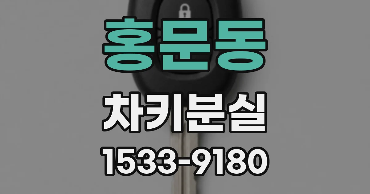홍문동 차키분실