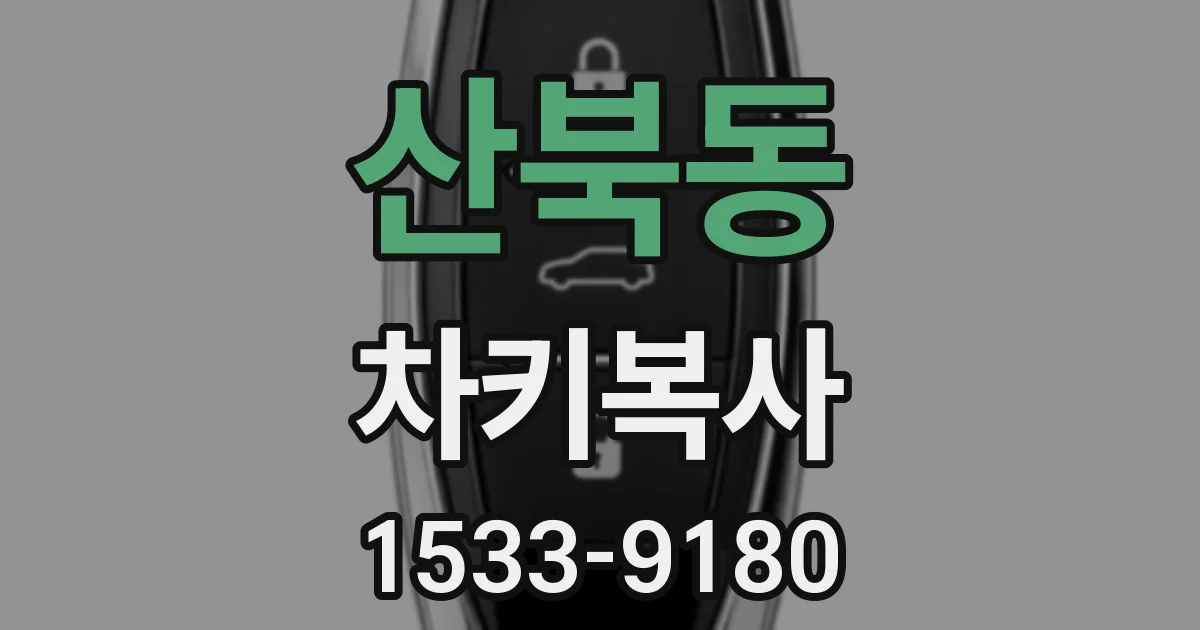 산북동 차키복사
