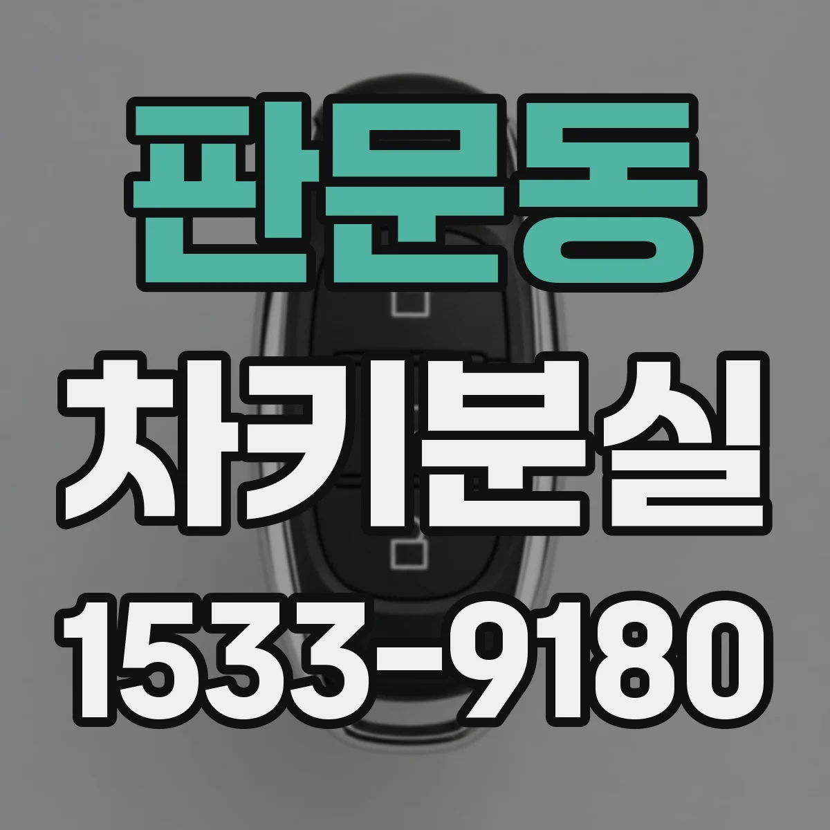 판문동 차키분실
