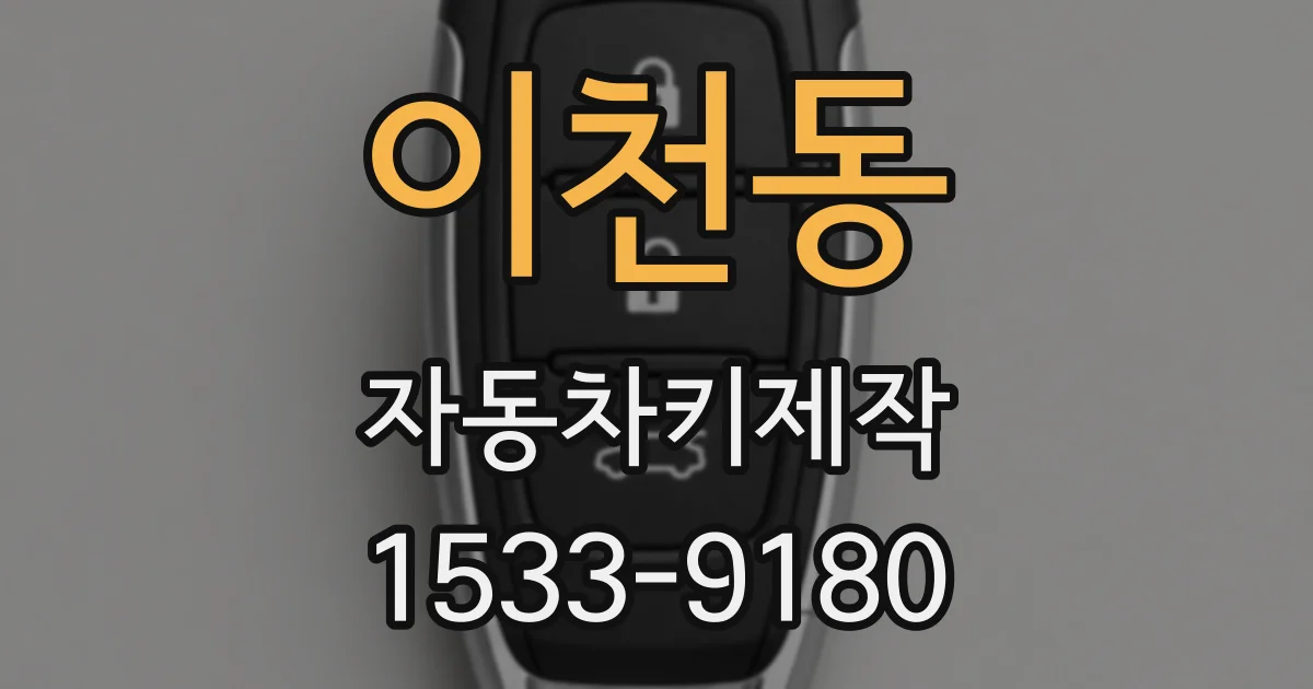 이천동 자동차키제작