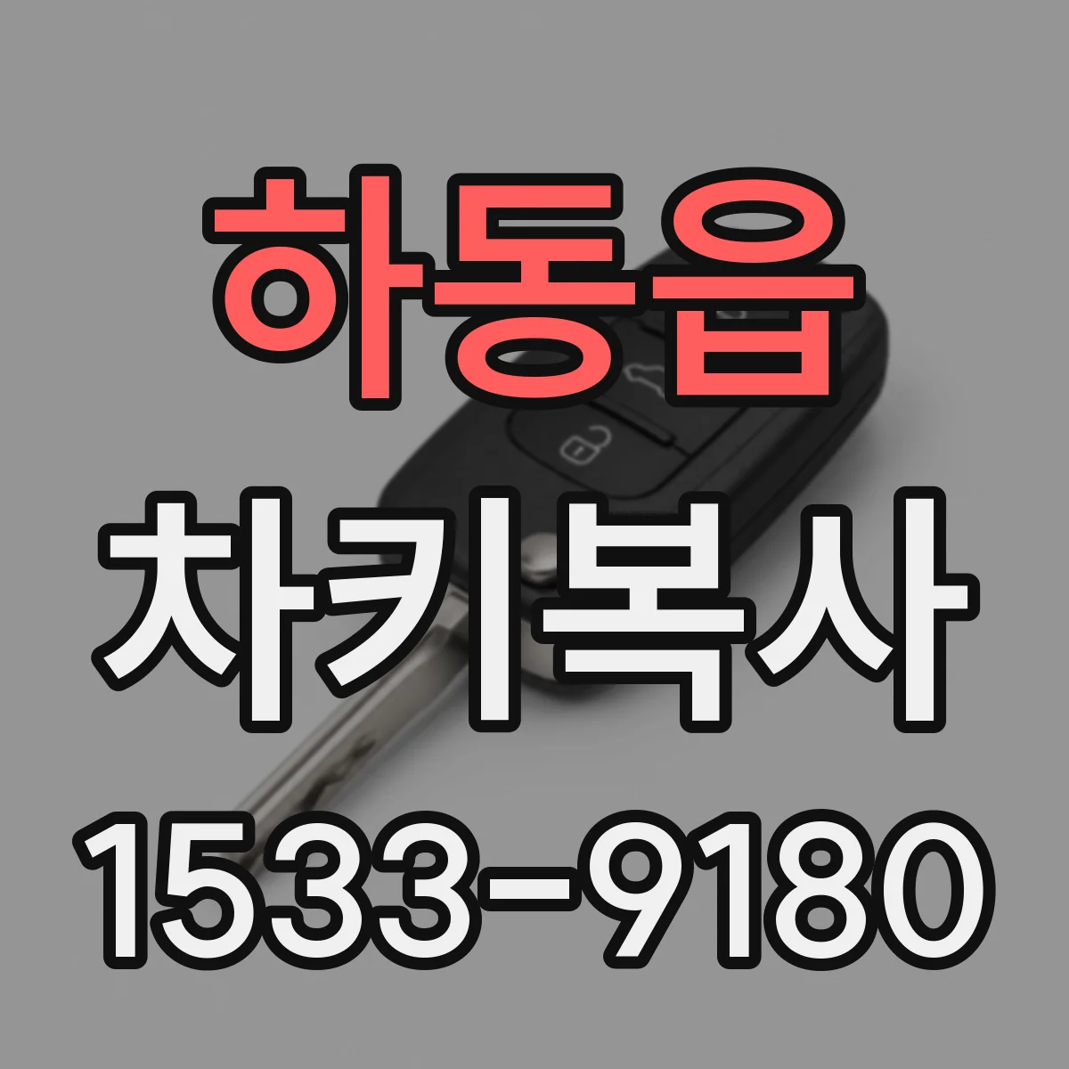 하동읍 차키복사