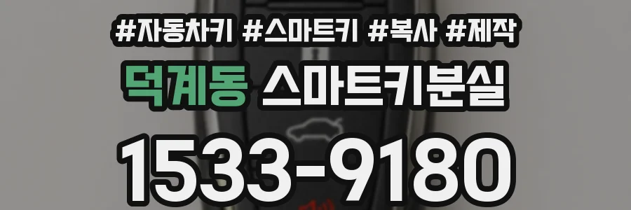 덕계동 스마트키분실