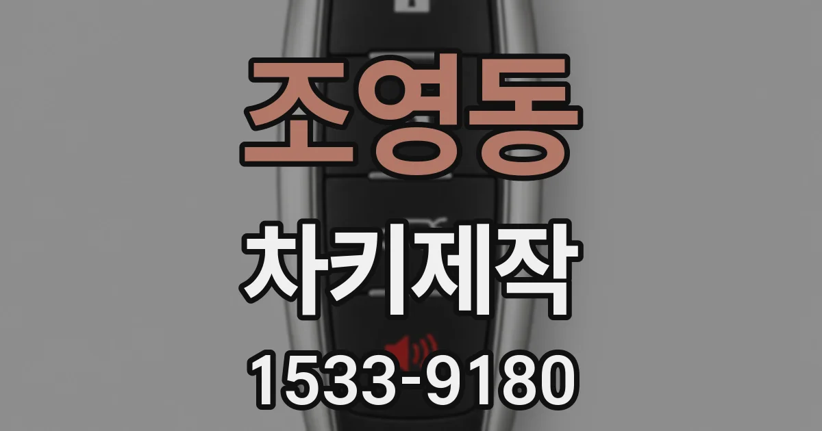 조영동 차키제작