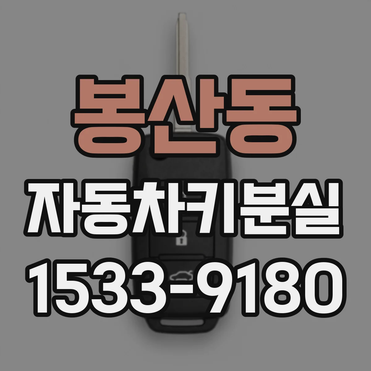 봉산동 자동차키분실