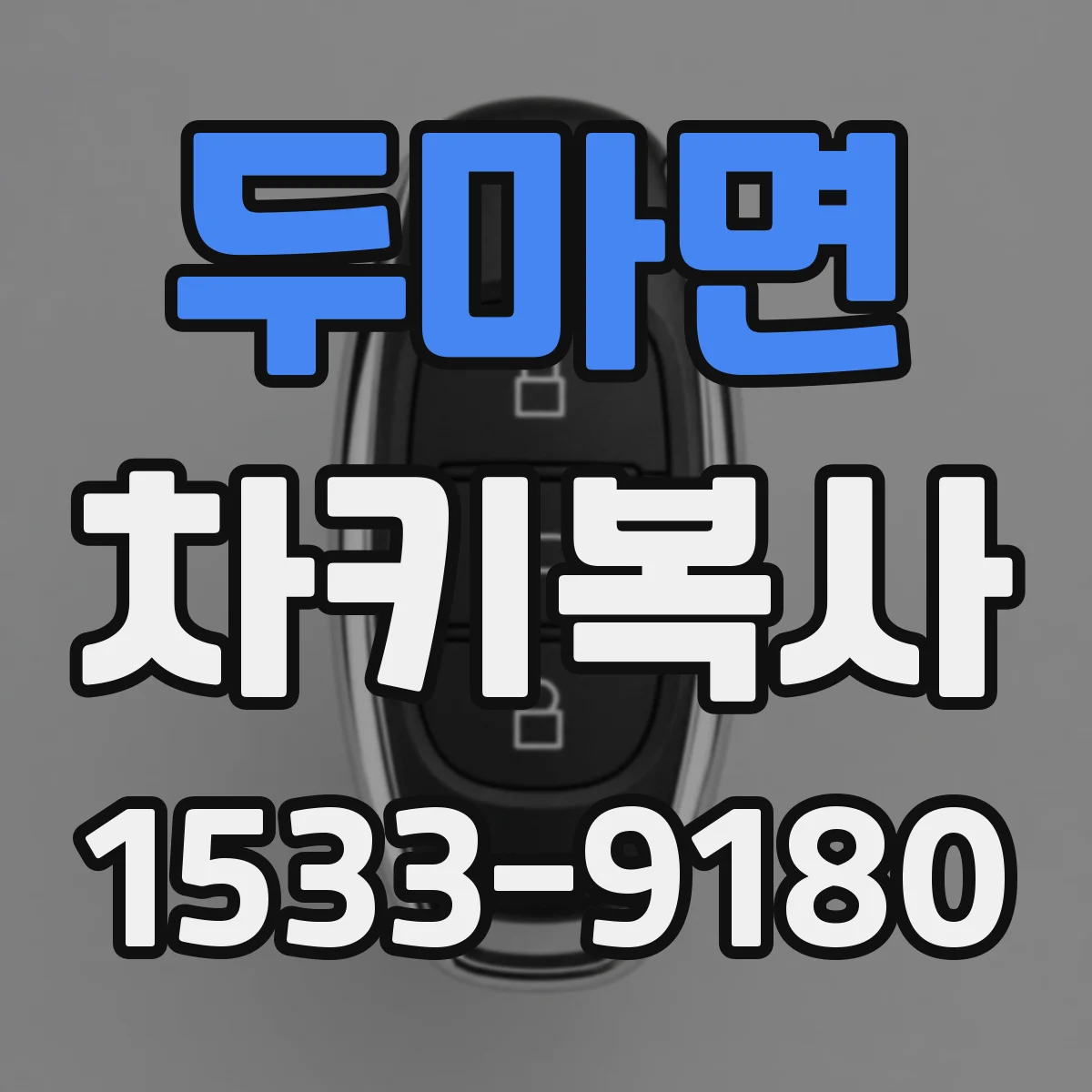 두마면 차키복사
