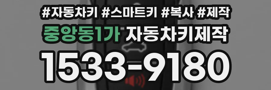 중앙동1가 자동차키제작