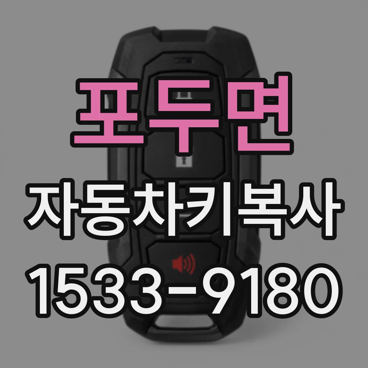 포두면 자동차키복사