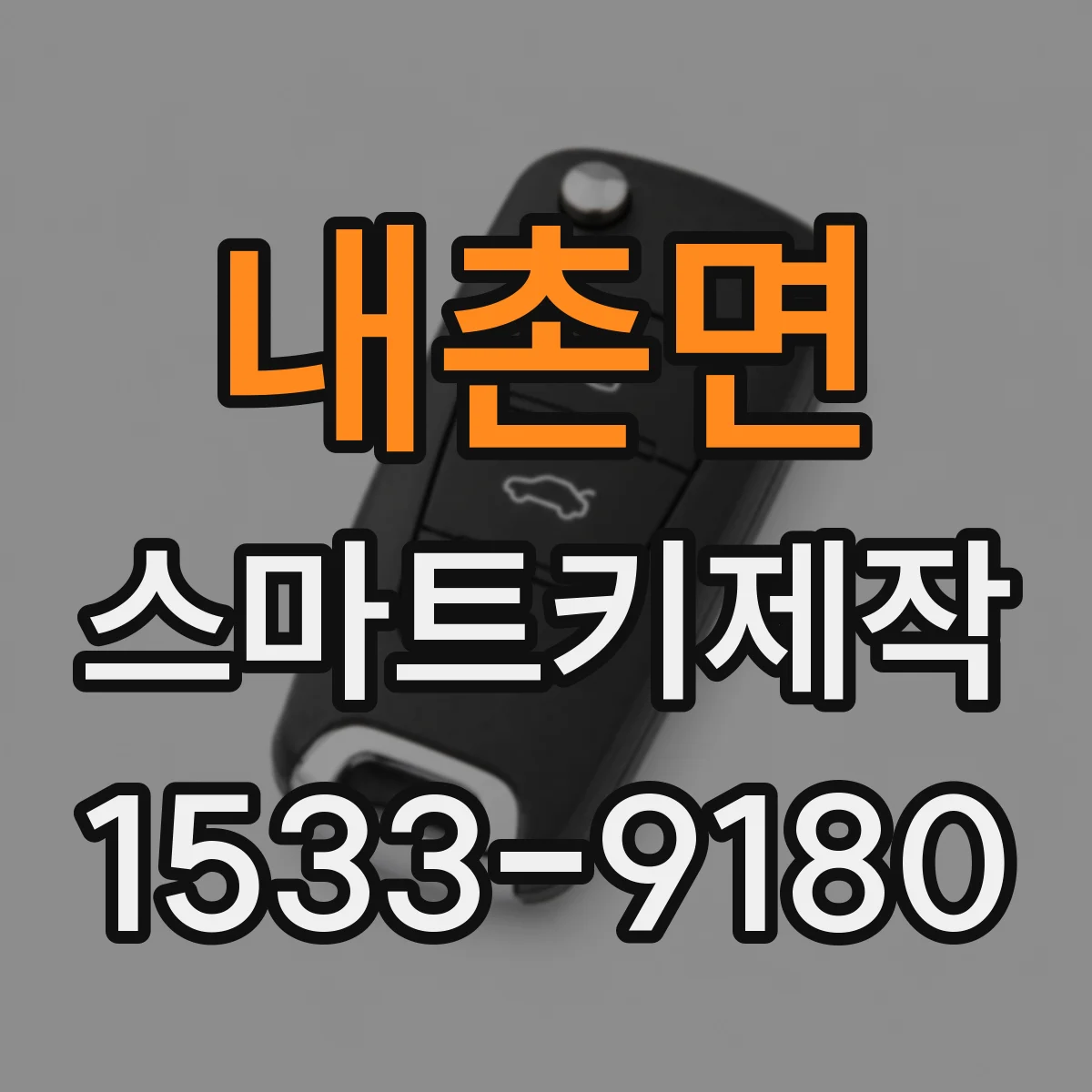 내촌면 스마트키제작