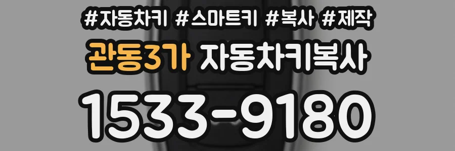 관동3가 자동차키복사