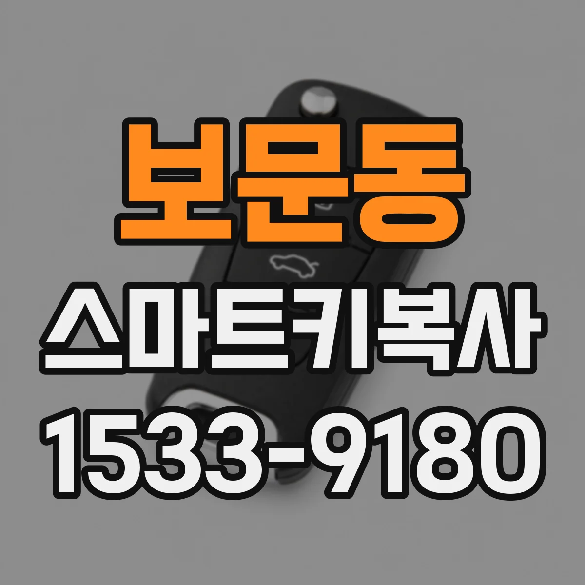 보문동 스마트키복사