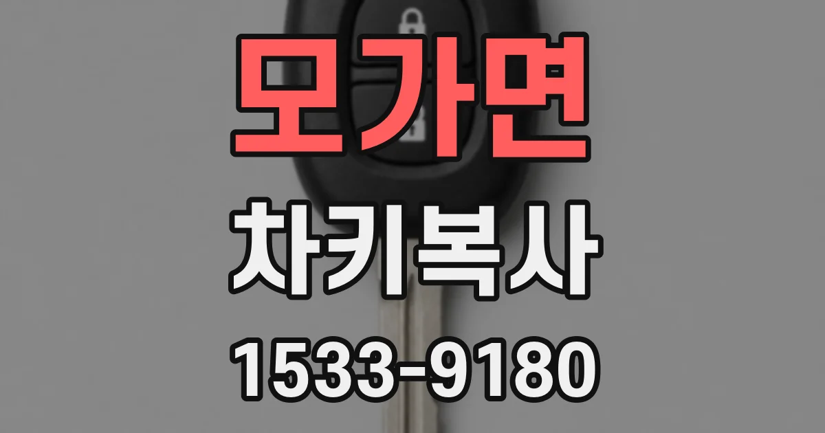 모가면 차키복사