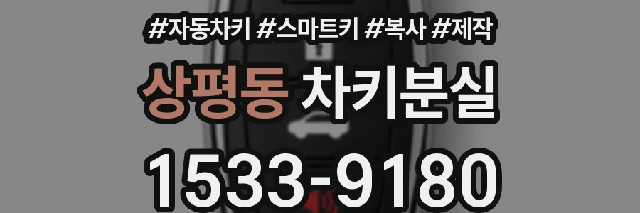 상평동 차키분실