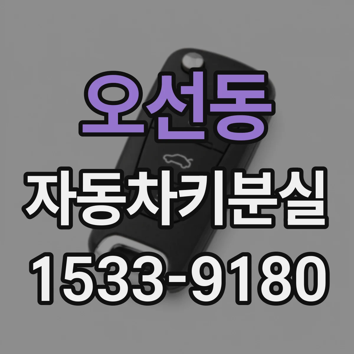 오선동 자동차키분실