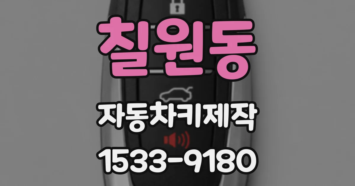 칠원동 자동차키제작