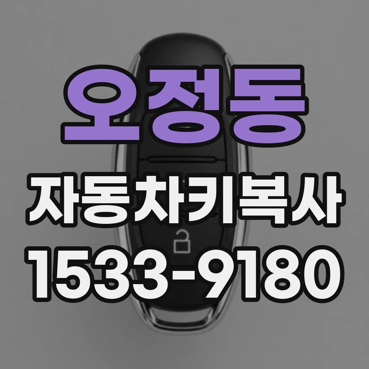 오정동 자동차키복사