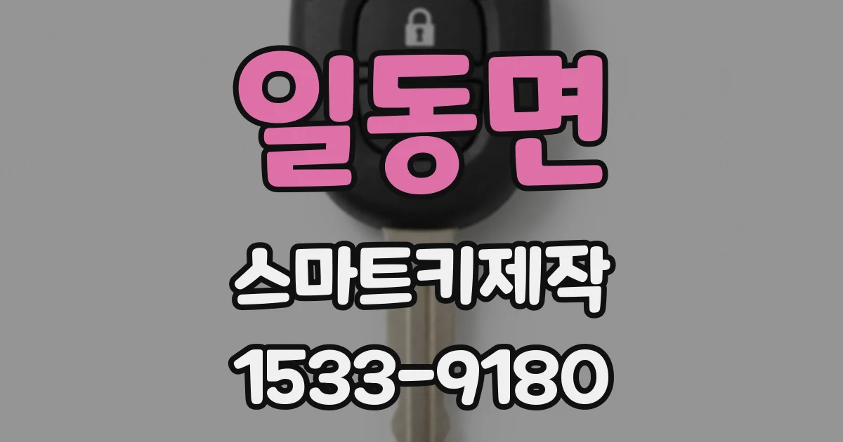 일동면 스마트키제작