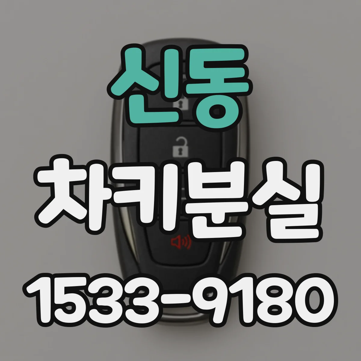 신동 차키분실