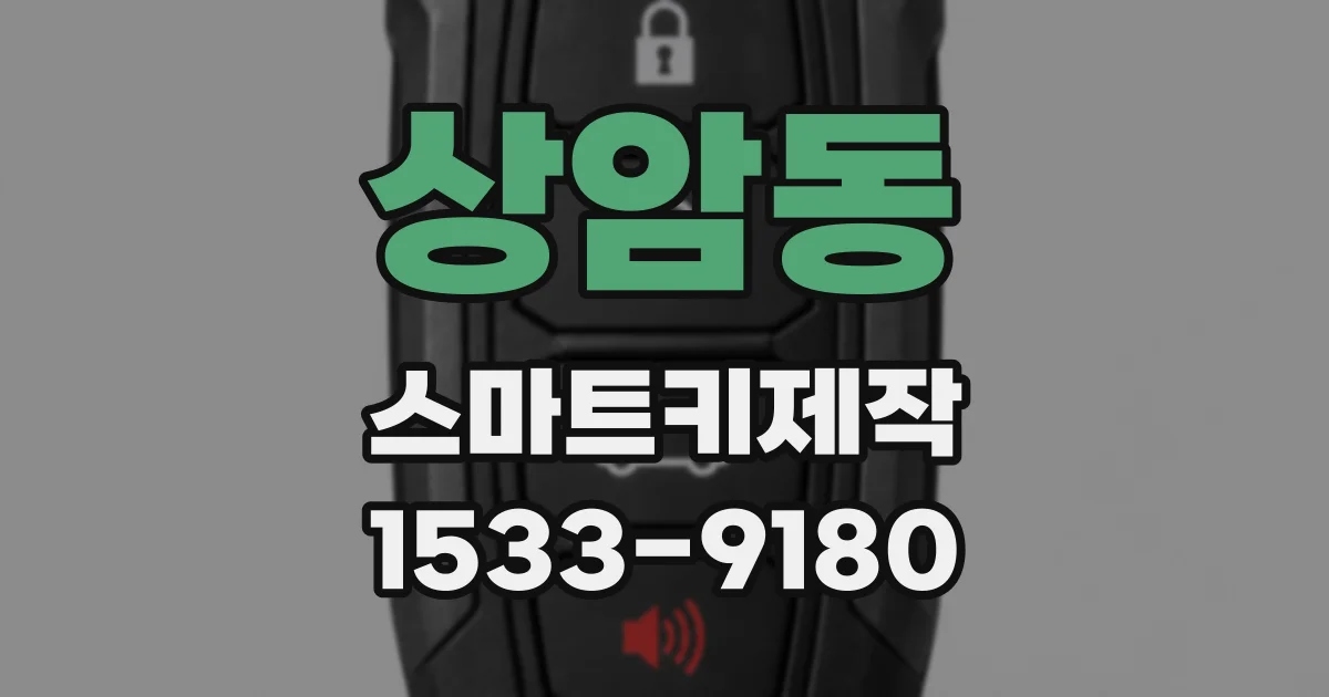 상암동 스마트키제작