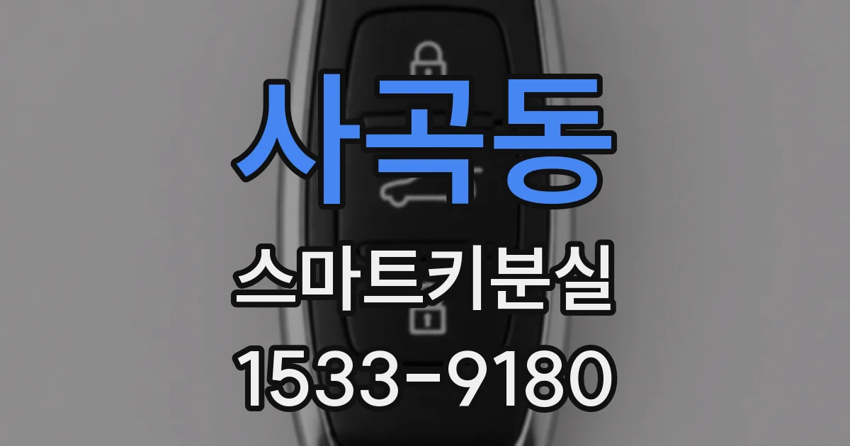 사곡동 스마트키분실