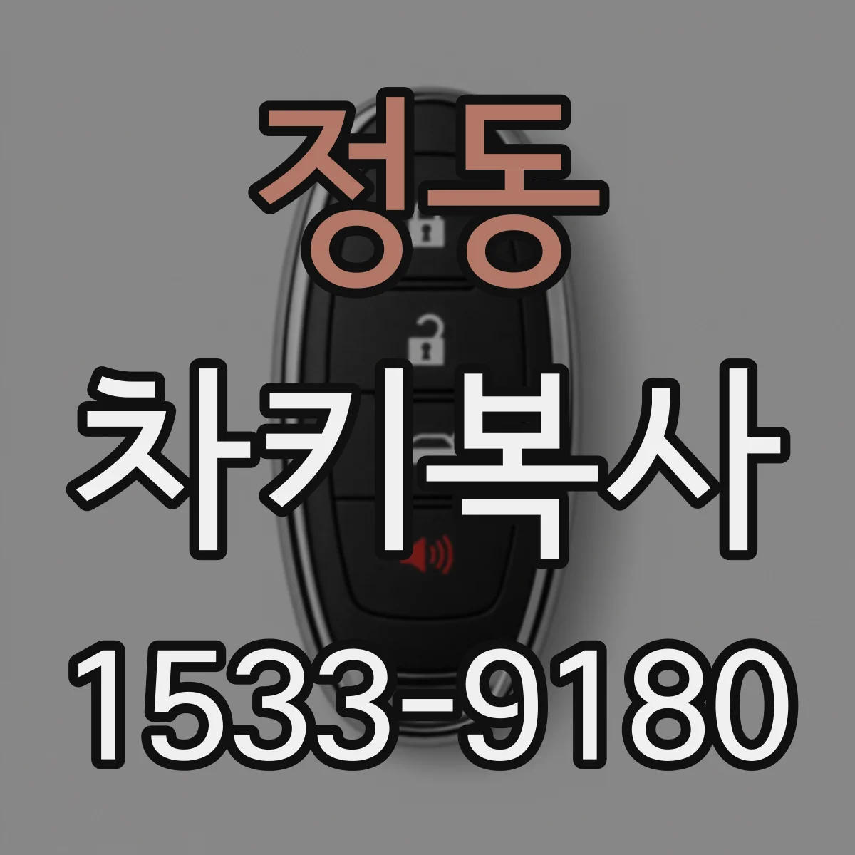 정동 차키복사
