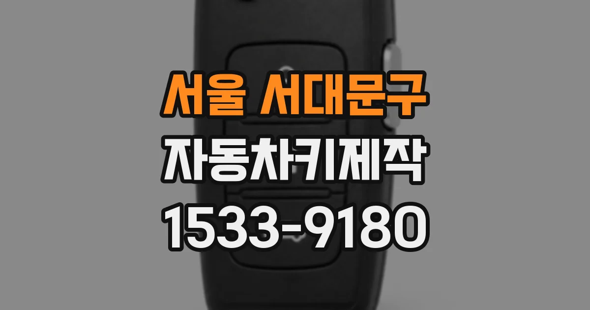 서울 서대문구 자동차키제작