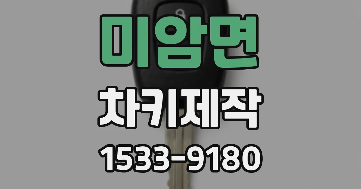 미암면 차키제작