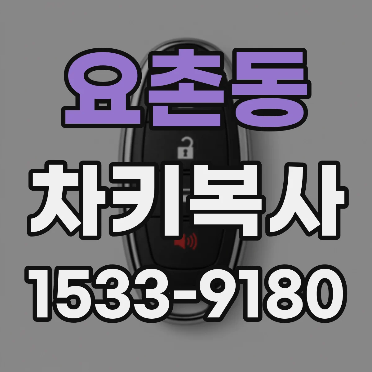 요촌동 차키복사