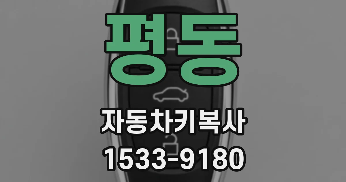 평동 자동차키복사