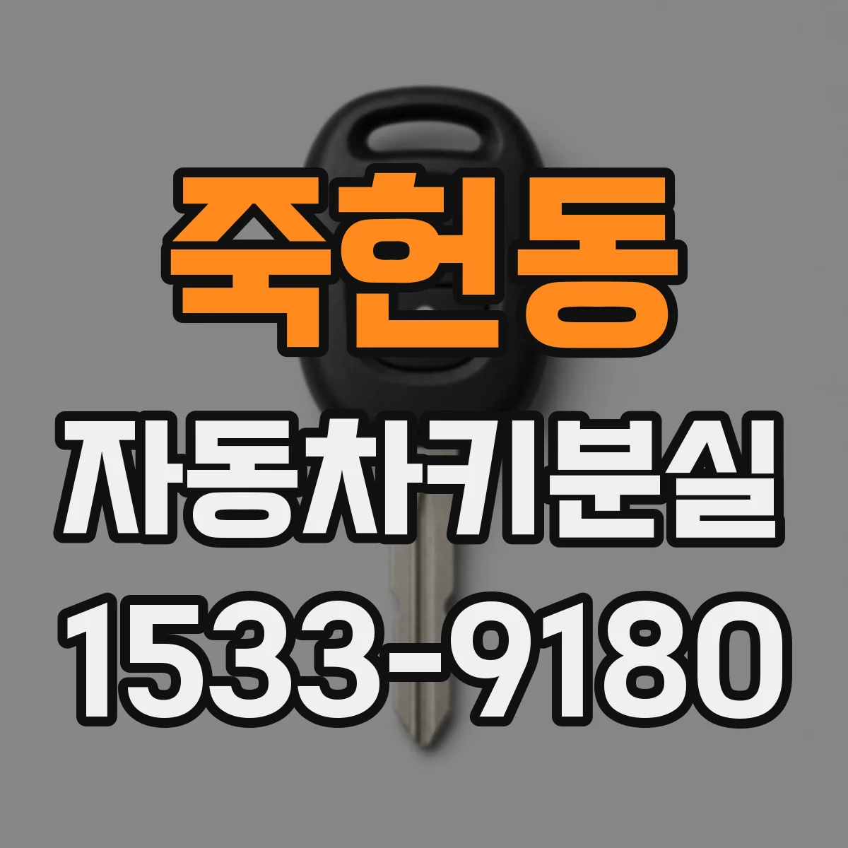 죽헌동 자동차키분실
