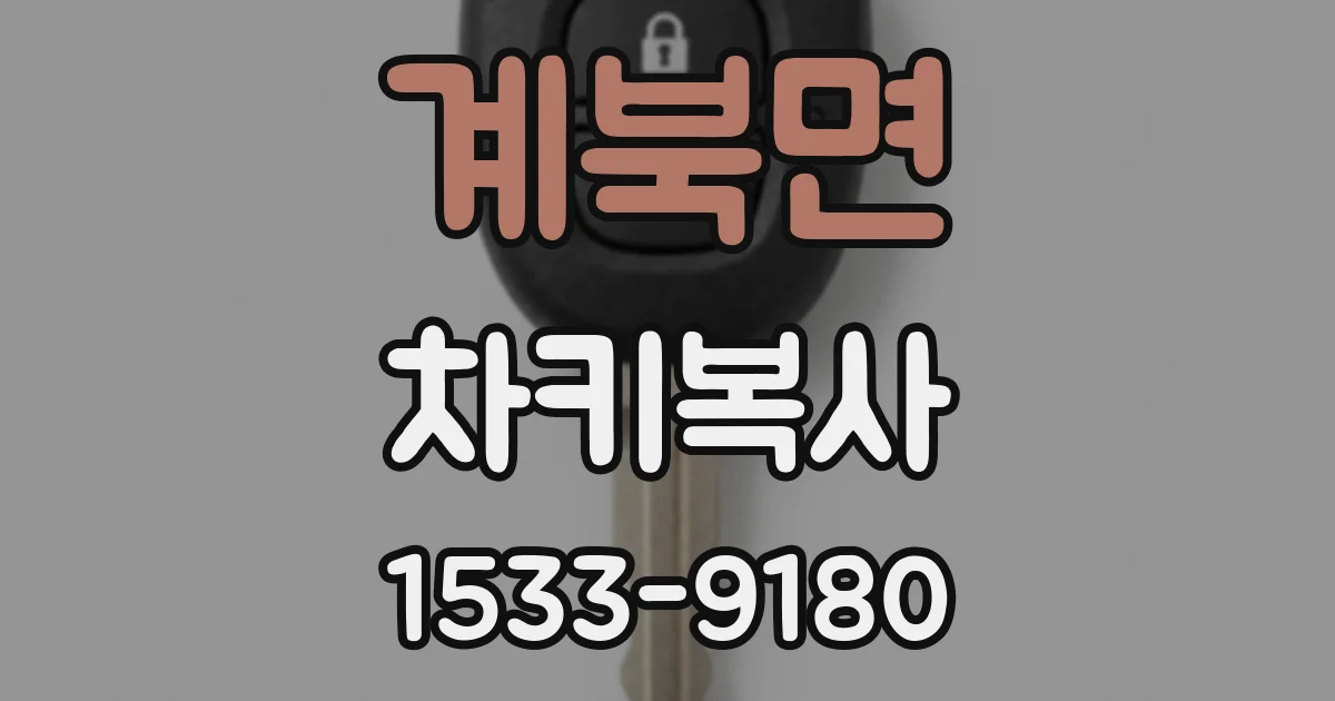 계북면 차키복사