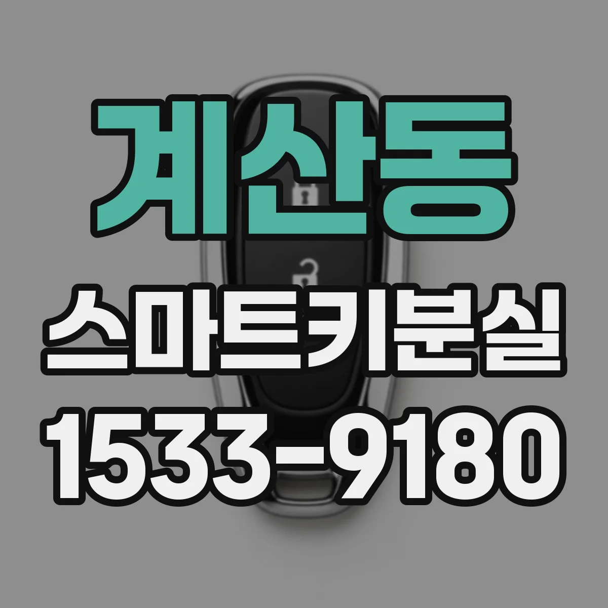 계산동 스마트키분실