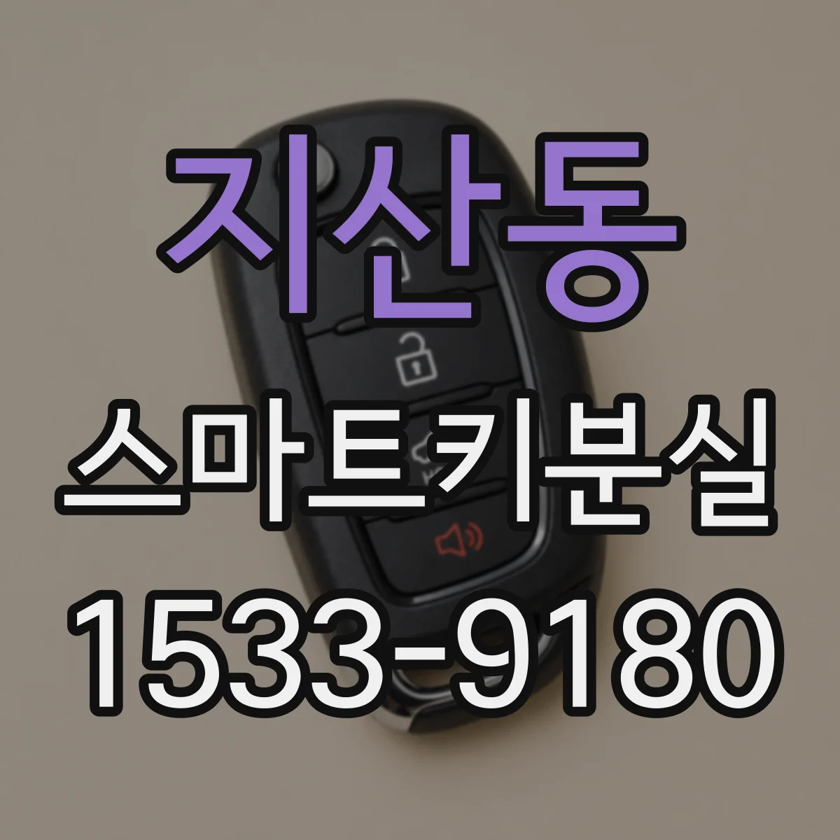 지산동 스마트키분실