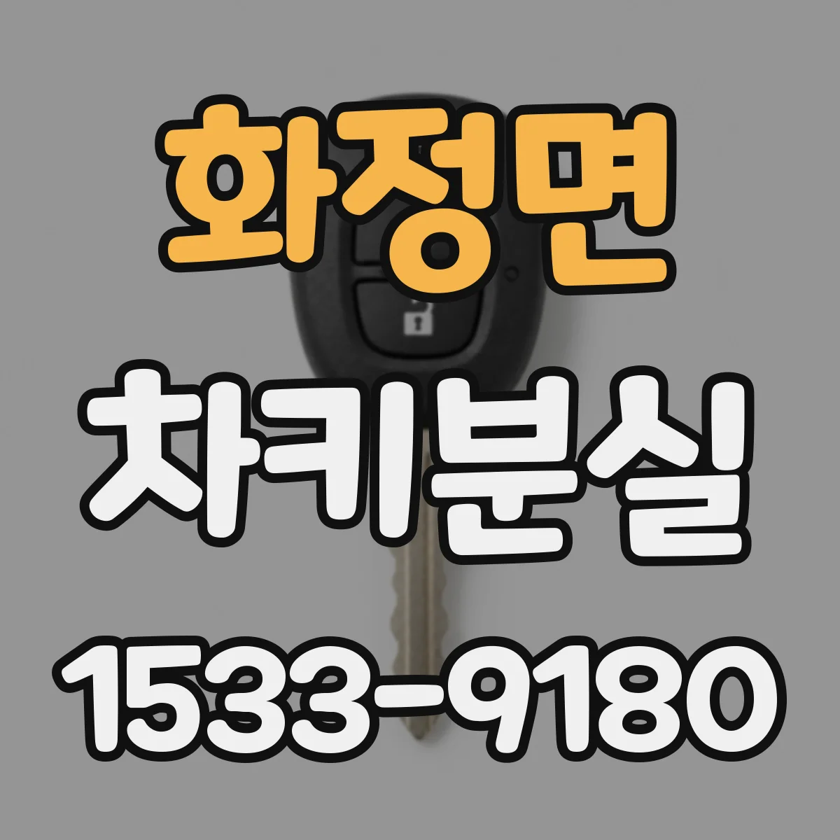 화정면 차키분실