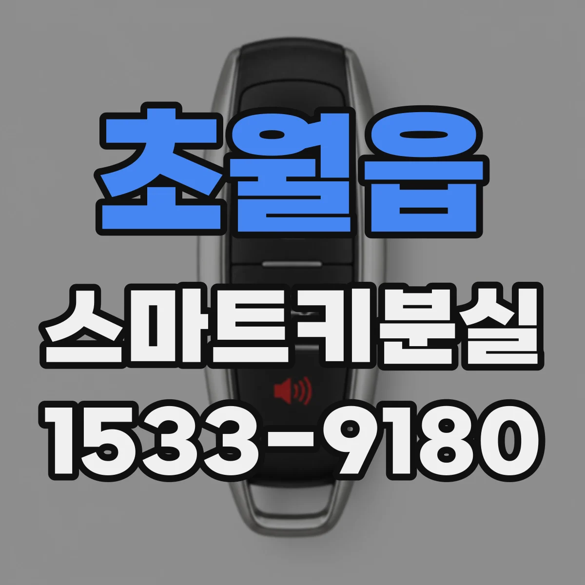 초월읍 스마트키분실