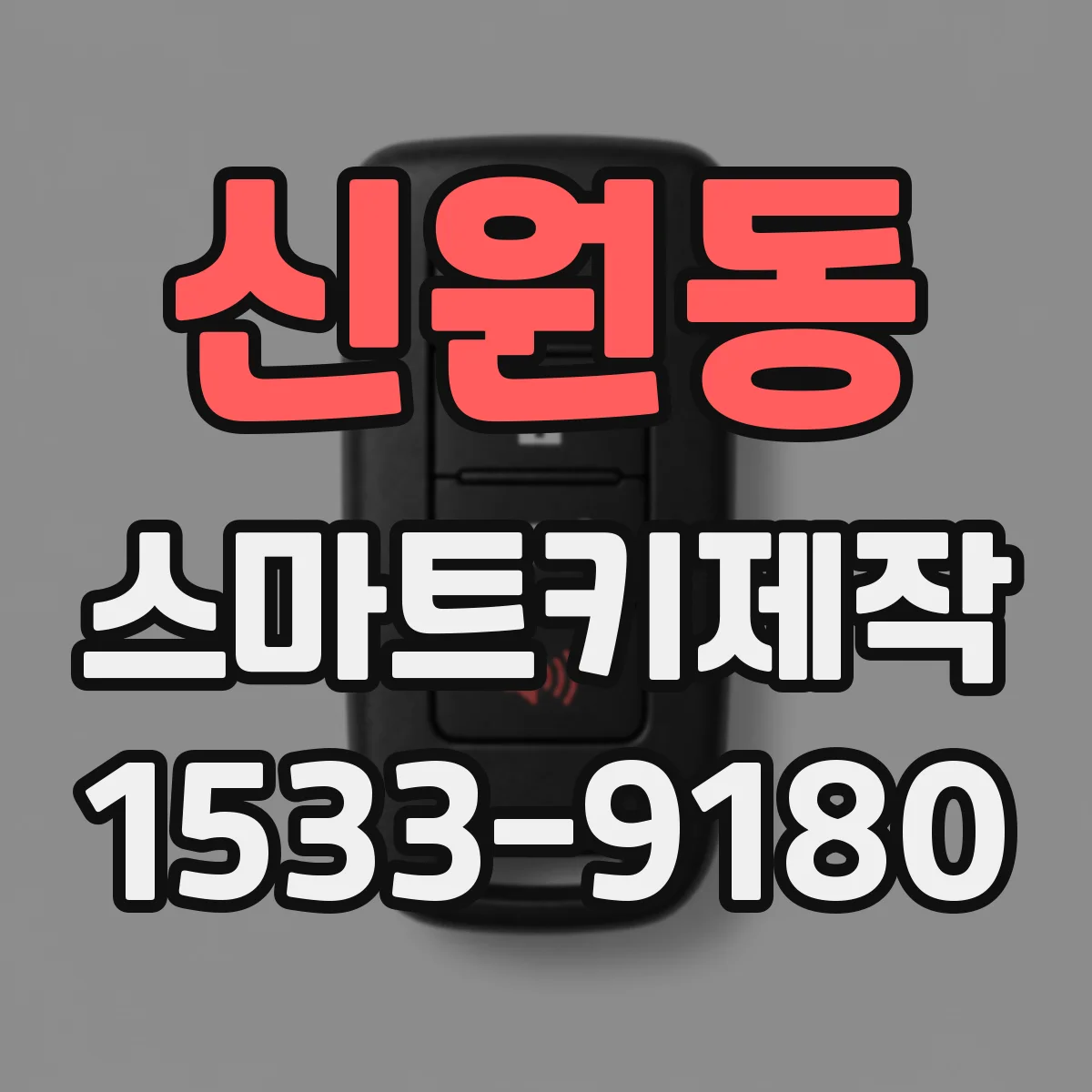 신원동 스마트키제작
