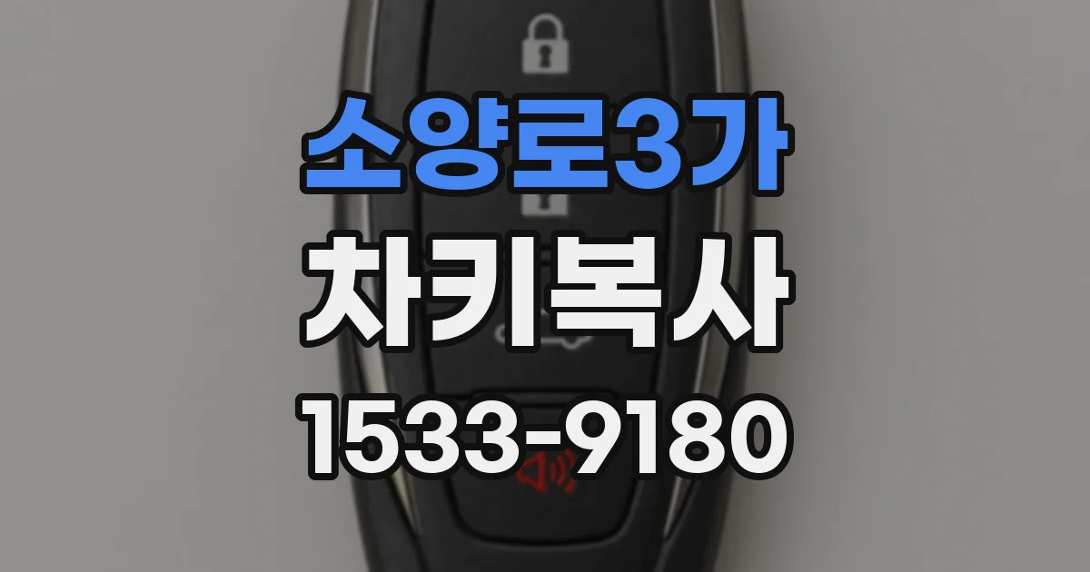 소양로3가 차키복사