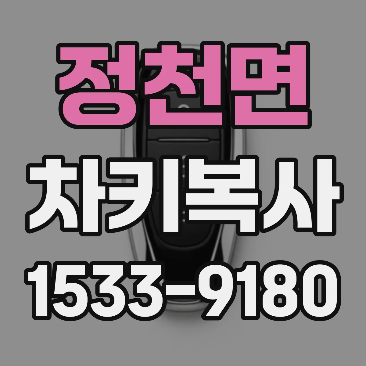 정천면 차키복사